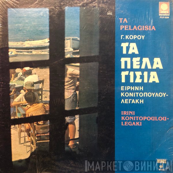 Ειρήνη Λεγάκη  - Τα Πελαγίσια