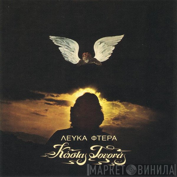 Κώστας Τουρνάς  - Λευκά Φτερά