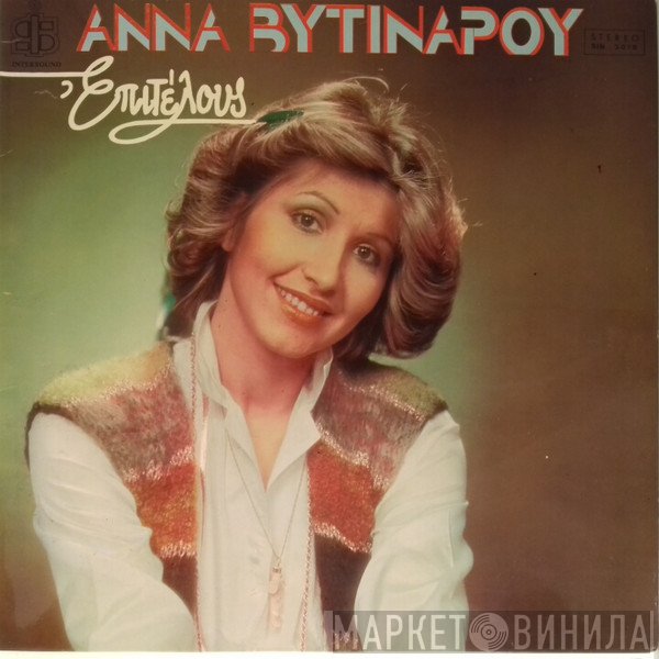 Άννα Βυτινάρου  - Επιτέλους