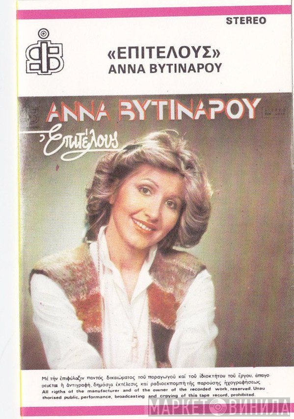Άννα Βυτινάρου  - Επιτέλους