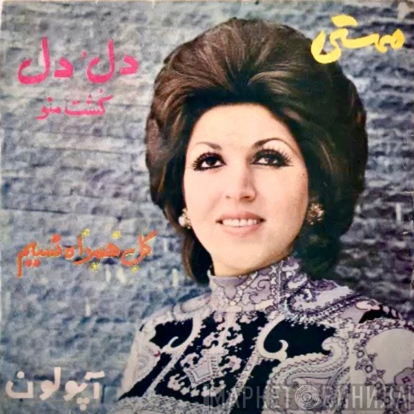 مهستی  - دل دل  گل همراه نسيم