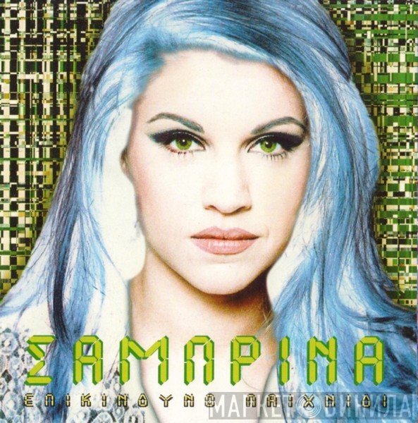 Σαμπρίνα  - Επικίνδυνο Παιχνίδι