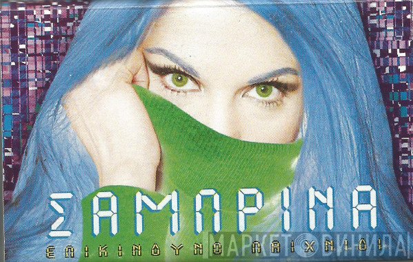 Σαμπρίνα  - Επικίνδυνο Παιχνίδι