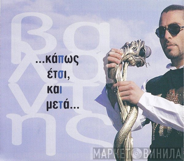 Βαλάντης  - Κάπως Έτσι Και Μετά