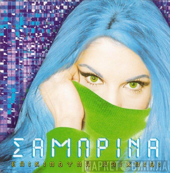 Σαμπρίνα  - Επικίνδυνο Παιχνίδι