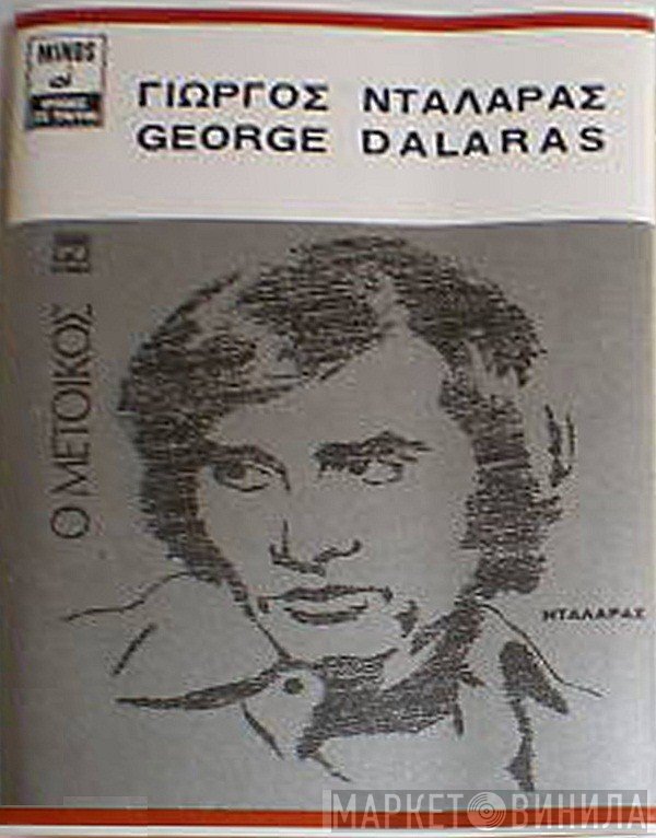 Γιώργος Νταλάρας  - Ο Μέτοικος