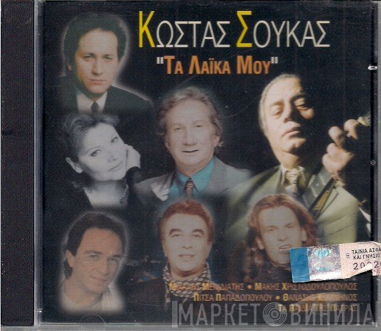 Κώστας Σούκας  - Τα Λαϊκά Μου
