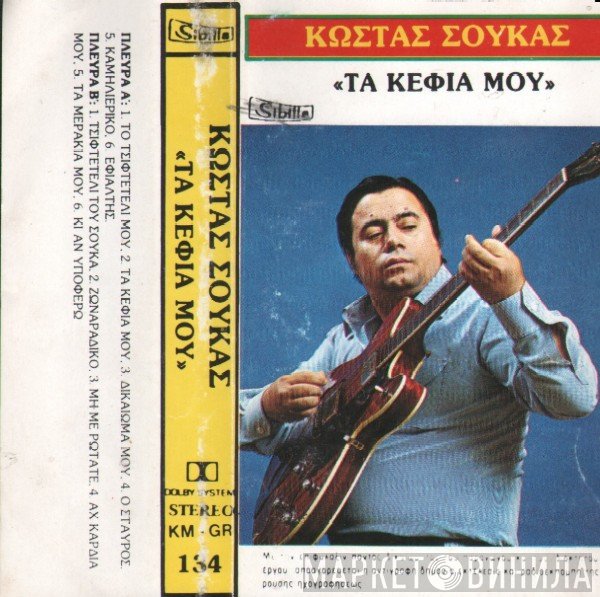 Κώστας Σούκας  - Τα Κέφια Μου