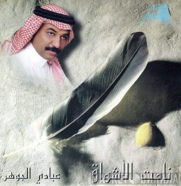 عبادي الجوهر  - نامت الأشواق
