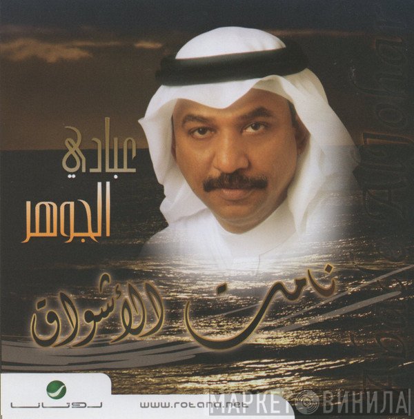 عبادي الجوهر  - نامت الأشواق