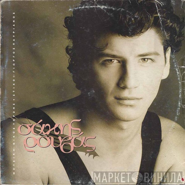 Σάκης Ρουβάς  - Σάκης Ρουβάς
