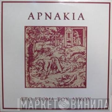 Αρνάκια  - Στο Στόμα Του Λύκου
