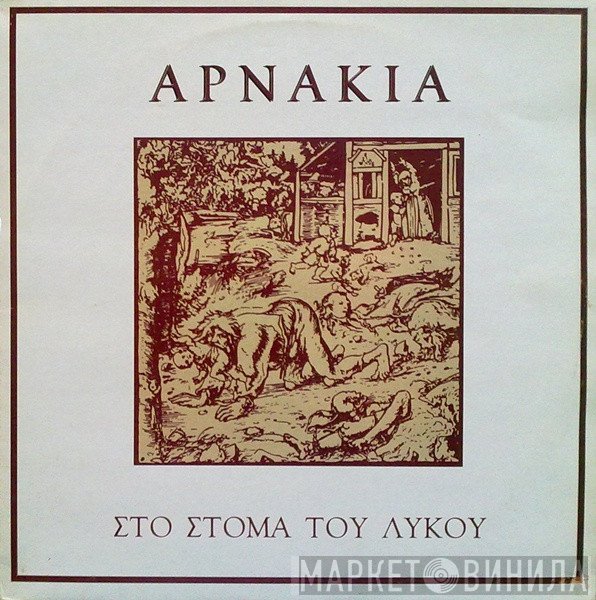 Αρνάκια  - Στο Στόμα Του Λύκου