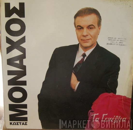 Κώστας Μοναχός  - Τα Γενέθλια