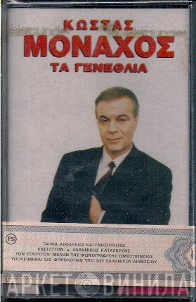Κώστας Μοναχός  - Τα Γενέθλια