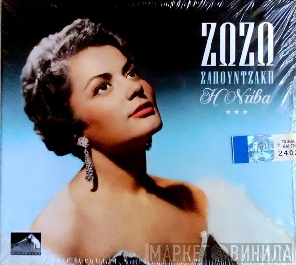 Ζωζώ Σαπουντζάκη  - Η Ντίβα