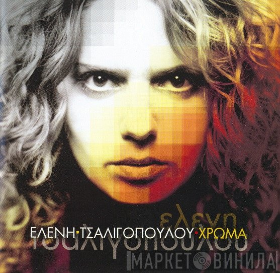 Ελένη Τσαλιγοπούλου  - Χρώμα