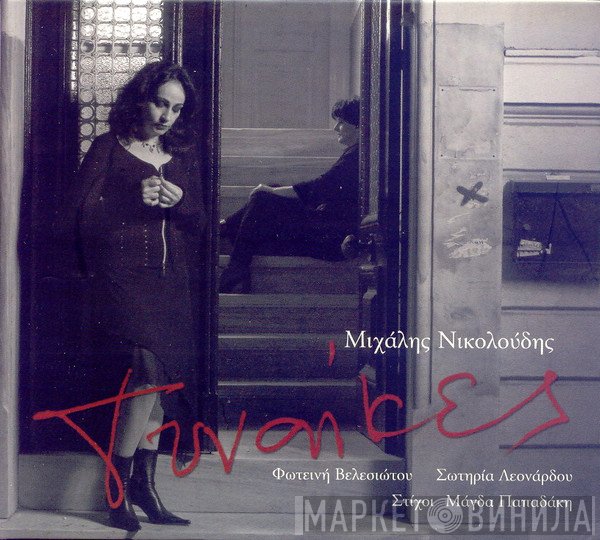 Μιχάλης Νικολούδης  - Γυναίκες