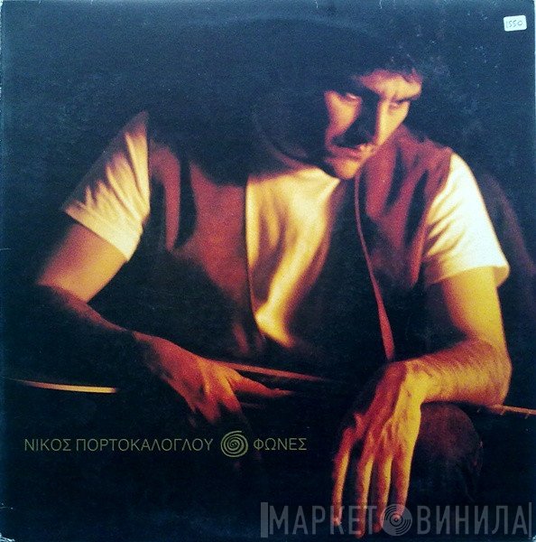Νίκος Πορτοκάλογλου  - Φωνές