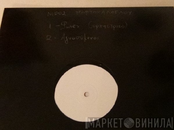 Νίκος Πορτοκάλογλου  - Φωνές