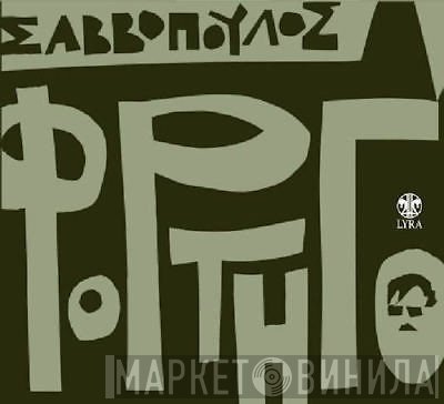 Διονύσης Σαββόπουλος  - Φορτηγό