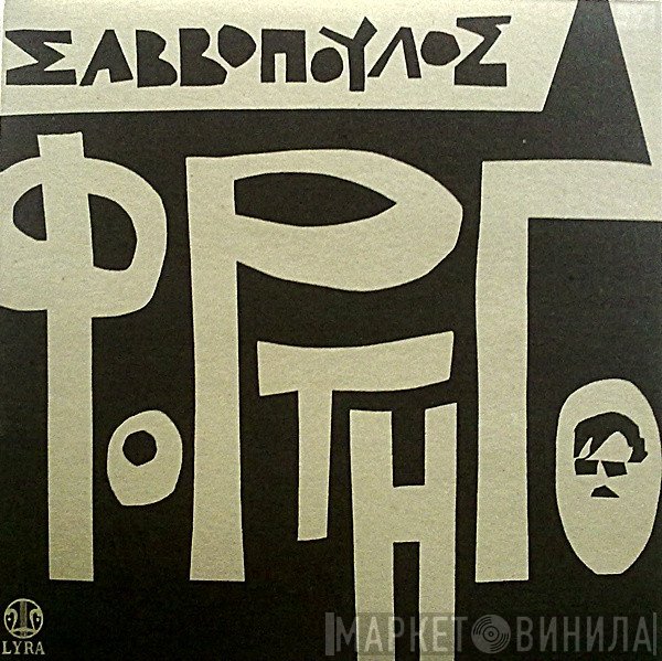 Διονύσης Σαββόπουλος  - Φορτηγό