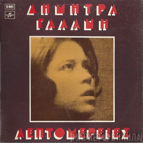 Δήμητρα Γαλάνη  - Λεπτομέρειες