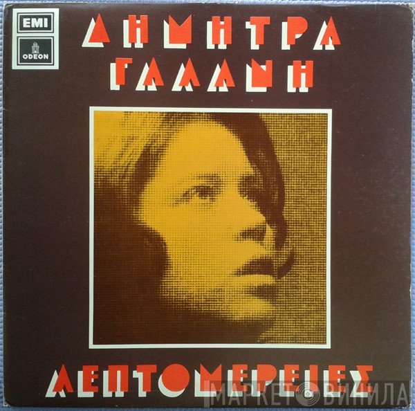 Δήμητρα Γαλάνη  - Λεπτομέρειες