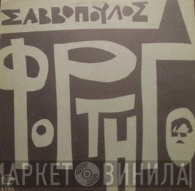 Διονύσης Σαββόπουλος  - Φορτηγό