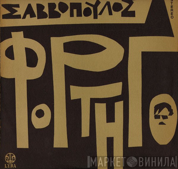 Διονύσης Σαββόπουλος  - Φορτηγό