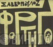 Διονύσης Σαββόπουλος  - Φορτηγό
