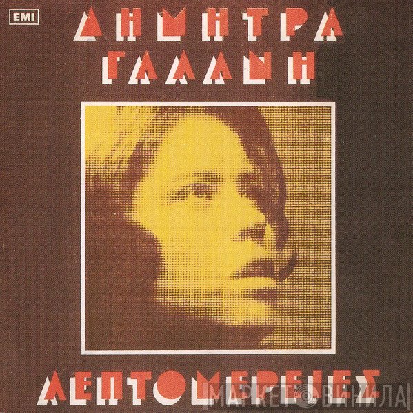 Δήμητρα Γαλάνη  - Λεπτομέρειες