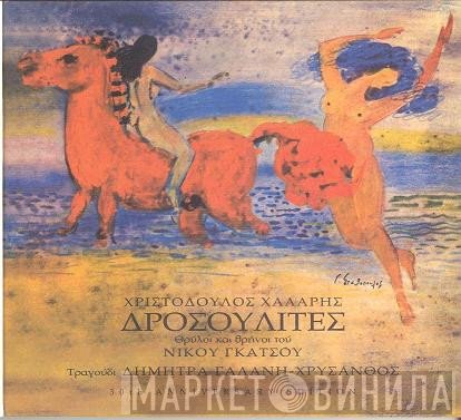 Χριστόδουλος Χάλαρης  - Δροσουλίτες