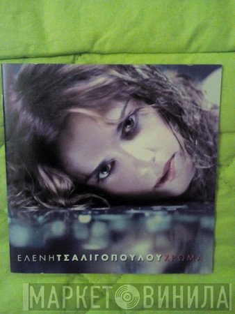 Ελένη Τσαλιγοπούλου  - Χρώμα