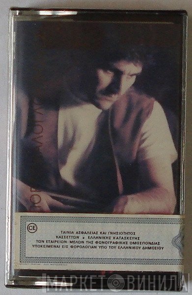 Νίκος Πορτοκάλογλου  - Φωνές