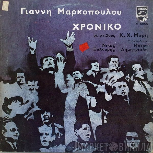 Γιάννης Μαρκόπουλος  - Χρονικό
