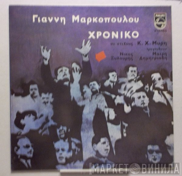 Γιάννης Μαρκόπουλος  - Χρονικό