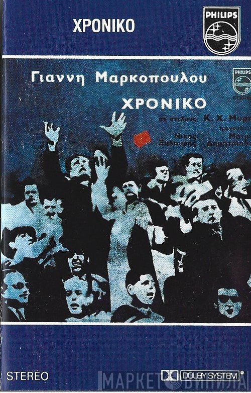 Γιάννης Μαρκόπουλος  - Χρονικό