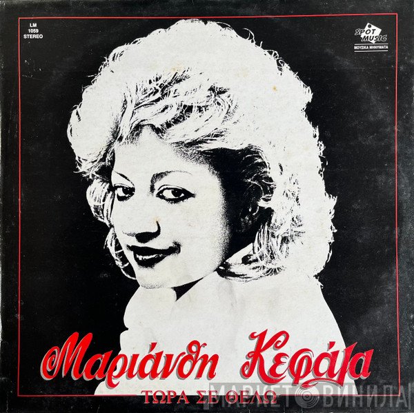 Μαριάνθη Κεφάλα  - Τώρα Σε Θέλω
