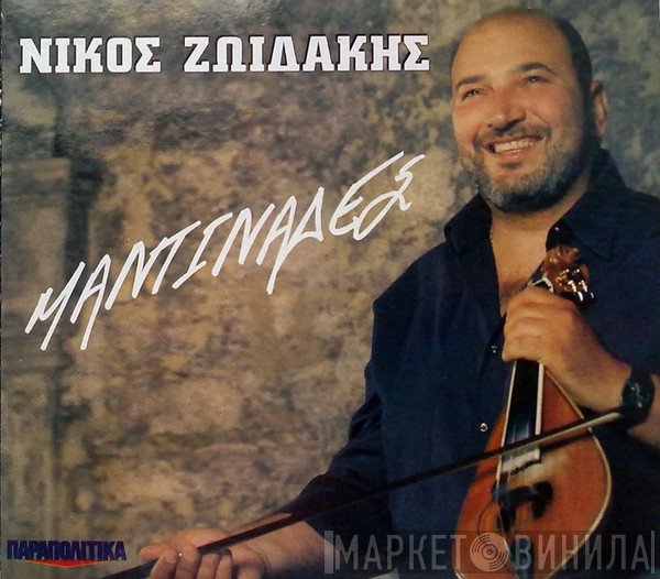 Νίκος Ζωιδάκης  - Μαντινάδες