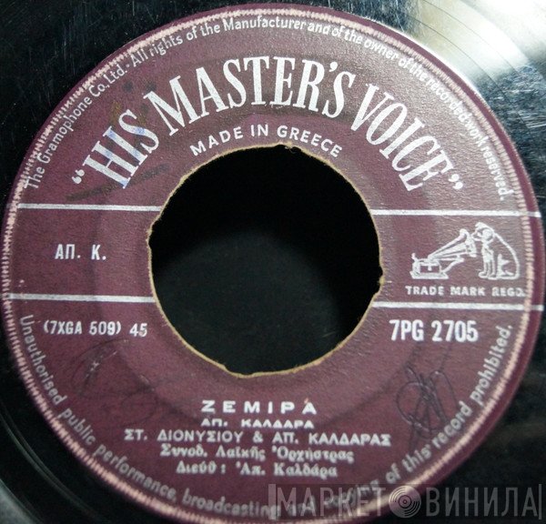 Στράτος Διονυσίου & Απόστολος Καλδάρας / Γρηγόρης Μπιθικώτσης, Καίτη Γλέρη  - Ζεμίρα / Τίγκι-Τίγκι