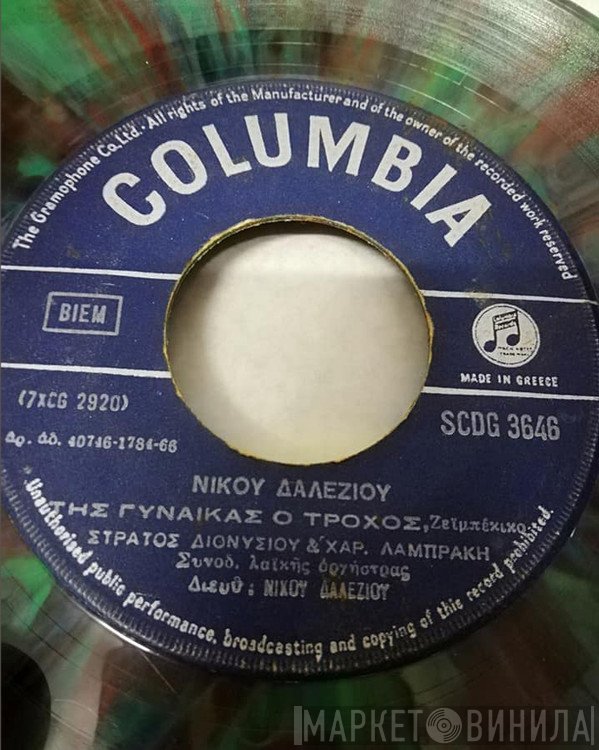 Στράτος Διονυσίου & Χαρούλα Λαμπράκη  - Της Γυναίκας Ο Τροχός / Τα Γκρίζα Τα Μαλλιά