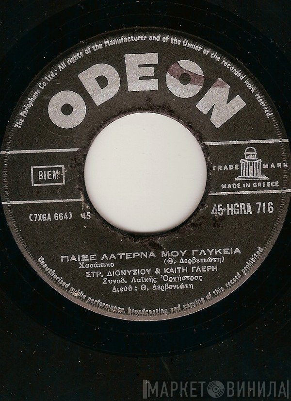 Στράτος Διονυσίου & Καίτη Γλέρη  - Παίξε Λατέρνα Μου Γλυκειά / Της Νύχτας Το Μινόρε
