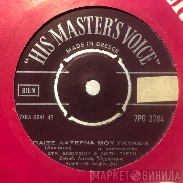 Στράτος Διονυσίου & Καίτη Γλέρη  - Παίξε Λατέρνα Μου Γλυκειά / Της Νύχτας Το Μινόρε