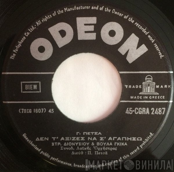 Στράτος Διονυσίου & Βούλα Γκίκα / Καίτη Γκρέυ & Βούλα Γκίκα  - Δεν Τ' Αξίζες Να Σ' Αγαπήσω / Ζητώ Έναν Άνθρωπο