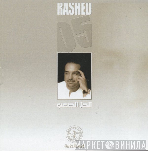 راشد الماجد  - الحل الصعب 05