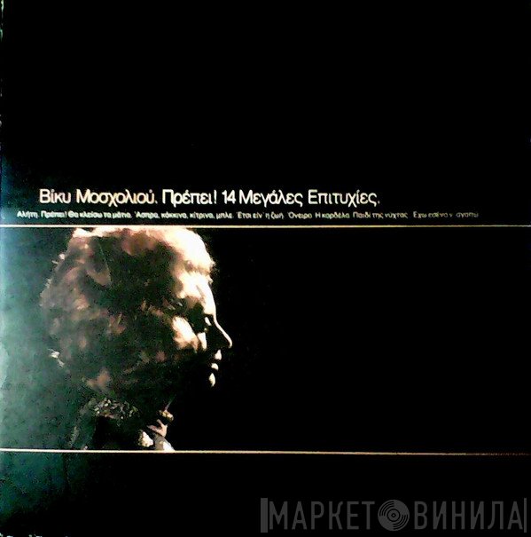 Βίκυ Μοσχολιού  - Πρέπει! 14 Μεγάλες Επιτυχίες.