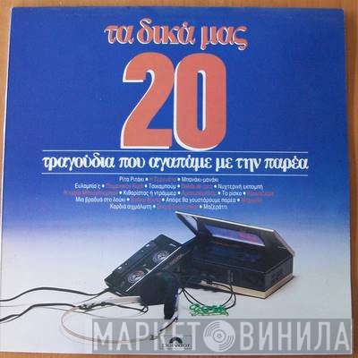 Η Παρέα  - Τα Δικά Μας 20 Τραγούδια Που Αγαπάμε