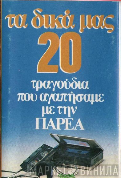 Η Παρέα  - Τα Δικά Μας 20 Τραγούδια Που Αγαπάμε