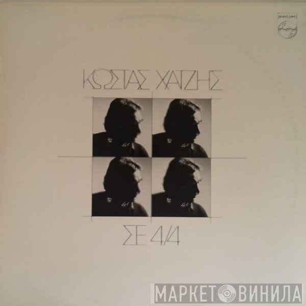 Κώστας Χατζής  - Σε 4/4